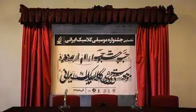 محلی برای رقابت موزیسین‌های نسل میانه / جشنواره موسیقی کلاسیک ایرانی چگونه شکل گرفت؟