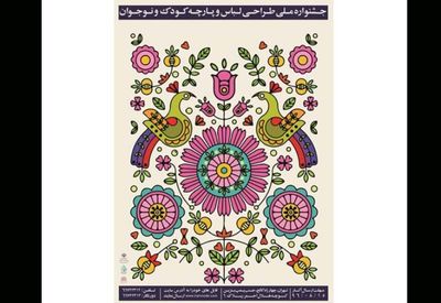 تأکید بر به کارگیری موتیف‌های ایرانی درجشنواره طراحی لباس و پارچه کودک و نوجوان