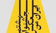 اختتامیه هشتمین جشنواره عکس «ایران من» و نمایش آثار منتخب، در فرهنگسرای نیاوران