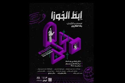 «ابط الجوزا» در خانه هنر دیوار 