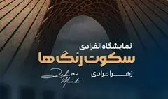برگزاری نمایشگاه نقاشی «سکوت رنگ‌ها» در برج آزادی