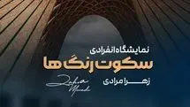 برگزاری نمایشگاه نقاشی «سکوت رنگ‌ها» در برج آزادی