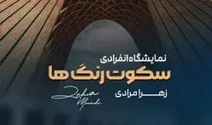 برگزاری نمایشگاه نقاشی «سکوت رنگ‌ها» در برج آزادی
