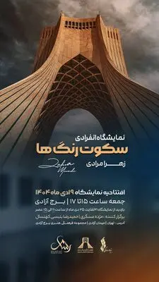 برگزاری نمایشگاه نقاشی «سکوت رنگ‌ها» در برج آزادی