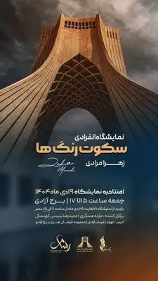 برگزاری نمایشگاه نقاشی «سکوت رنگ‌ها» در برج آزادی