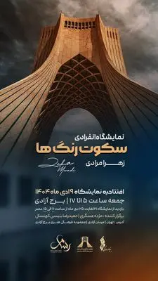 برگزاری نمایشگاه نقاشی «سکوت رنگ‌ها» در برج آزادی