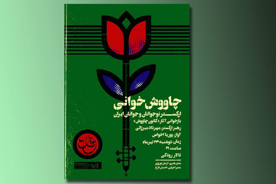 چاووش‌خوانی ارکستر نوجوانان و جوانان ایران در تالار رودکی