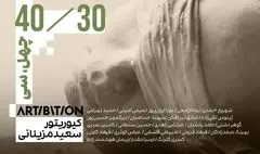نمایشگاه «چهل/سی»؛ آثاری از سی هنرمندی که چهل ساله بودند 
