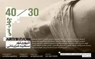نمایشگاه «چهل/سی»؛ آثاری از سی هنرمندی که چهل ساله بودند 
