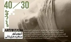 نمایشگاه «چهل/سی»؛ آثاری از سی هنرمندی که چهل ساله بودند 
