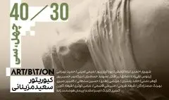 نمایشگاه «چهل/سی»؛ آثاری از سی هنرمندی که چهل ساله بودند 
