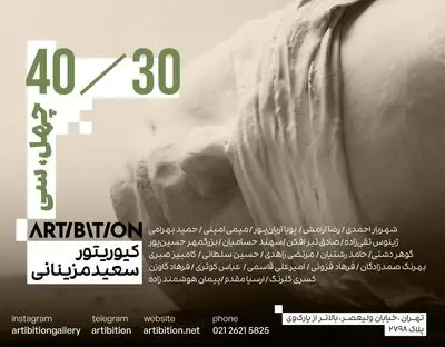نمایشگاه «چهل/سی»؛ آثاری از سی هنرمندی که چهل ساله بودند 
