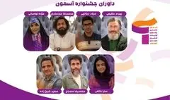 داوران اولین دوره جشنواره «آسمون» معرفی شدند