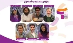 داوران اولین دوره جشنواره «آسمون» معرفی شدند