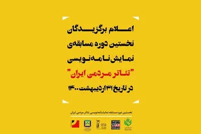 برگزیدگان مسابقه‌ نمایشنامه‌نویسی تئاتر مردمی ایران معرفی می‌شوند