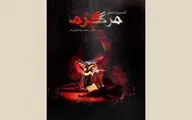 «مرگ گرم» اجراخوانی می‌شود
