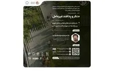 برگزاری وبینار «منظر و پدافند غیرعامل»