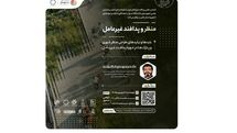 برگزاری وبینار «منظر و پدافند غیرعامل»