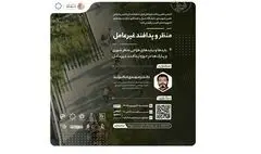 برگزاری وبینار «منظر و پدافند غیرعامل»