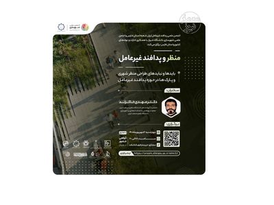 برگزاری وبینار «منظر و پدافند غیرعامل»