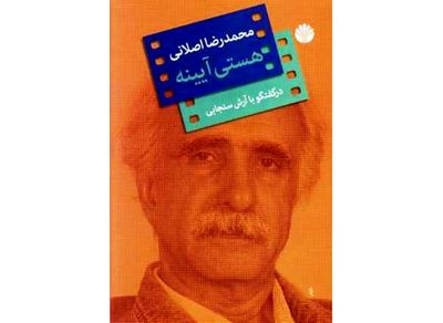 "هستی آیینه" در موزه سینما رونمایی می‌شود