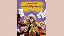 «من پیانونواز موتسارت هستم» داستان هنری تاریخی برای نوجوانان