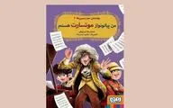 «من پیانونواز موتسارت هستم» داستان هنری تاریخی برای نوجوانان
