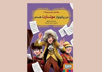 «من پیانونواز موتسارت هستم» داستان هنری تاریخی برای نوجوانان