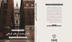 انتشار کتاب «بناهای جدید در بافت تاریخی»؛ ساختمان‌های متناسب