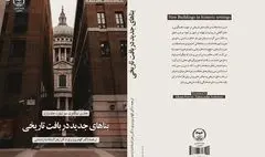 انتشار کتاب «بناهای جدید در بافت تاریخی»؛ ساختمان‌های متناسب