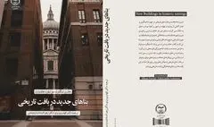 انتشار کتاب «بناهای جدید در بافت تاریخی»؛ ساختمان‌های متناسب
