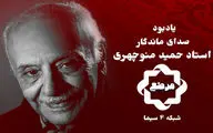 گرامیداشت زنده‌یاد حمید منوچهری در «مرصع»