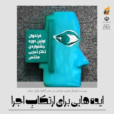 فراخوان نخستین دوره‌ جشنواره‌ تئاتر تجربی مختص منتشر شد