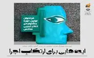 فراخوان نخستین دوره‌ جشنواره‌ تئاتر تجربی مختص منتشر شد
