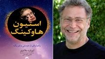 Leonard Mlodinow’s memoirs of friendship with Stephen Hawking published in Persian