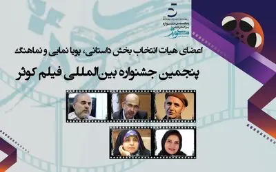 معرفی اعضای هیات انتخاب ۴ بخش جشنواره فیلم «کوثر»