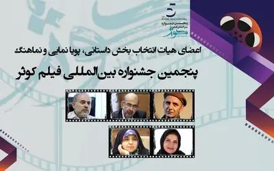 معرفی اعضای هیات انتخاب ۴ بخش جشنواره فیلم «کوثر»