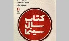 فراخوان نهمین دوره جایزه کتاب سال سینمای ایران منتشر شد