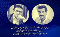 پیام تسلیت مدیر کل هنرهای نمایشی برای درگذشت عزت‌الله مهرآوران