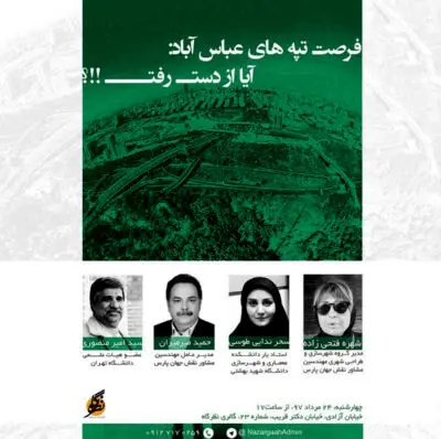 نقدی بر فرصت‌های از دست رفته تپه عباس آباد