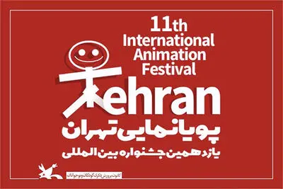 "آخرین داستان" برگزیده شد / معرفی برگزیدگان جشنواره پویانمایی تهران