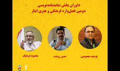معرفی داوران بخش نمایشنامه‌نویسی فصل‌واره ایثار