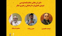 معرفی داوران بخش نمایشنامه‌نویسی فصل‌واره ایثار