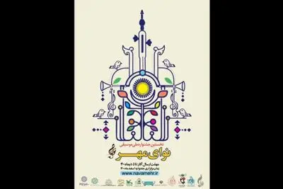 نخستین جشنواره ملی «نوای مهر» برگزار می‌شود