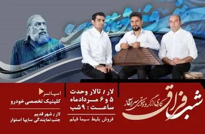 اجرای جدید گروه موسیقی سنتی "سرآغاز" در تالار وحدت لار
