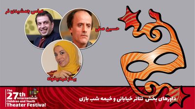 داوران ۳ بخش جشنواره تئاتر کودک و نوجوان معرفی شدند
