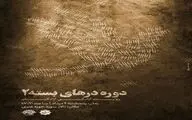 359امین«شب خاطره» روایت گر آزادگی آزادگان می‌شود