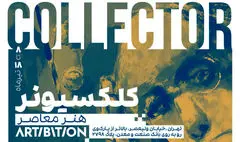 «کلکسیونر معاصر»در آرتیبیشن برگزار شد
