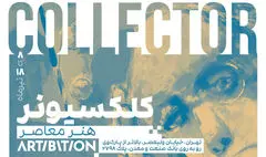 «کلکسیونر معاصر»در آرتیبیشن برگزار شد