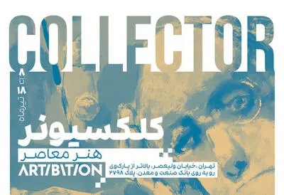 «کلکسیونر معاصر»در آرتیبیشن برگزار شد